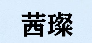 茜璨品牌logo