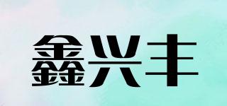 鑫興豐品牌logo