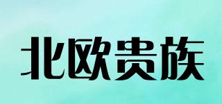 北歐貴族品牌logo