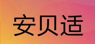 安貝適品牌logo