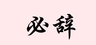 必辭品牌logo
