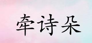 牽詩(shī)朵品牌logo