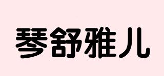 琴舒雅兒品牌logo