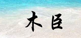 木臣品牌logo
