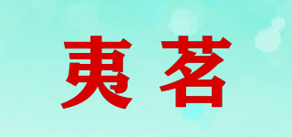 夷茗品牌logo