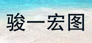 駿一宏圖品牌logo