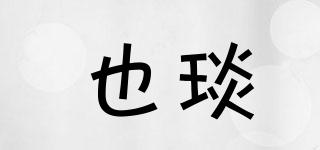 也琰品牌logo