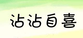 沾沾自喜品牌logo
