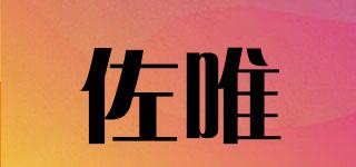 佐唯品牌logo