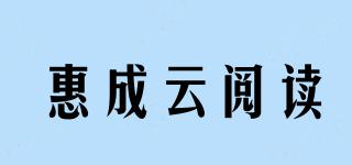 惠成云閱讀品牌logo