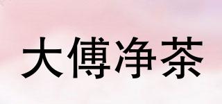 大傅凈茶品牌logo