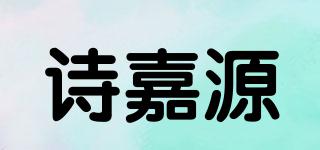 詩(shī)嘉源品牌logo