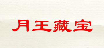 月王藏寶品牌logo