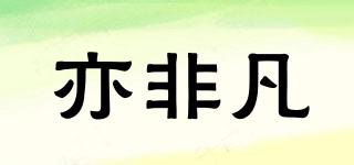 亦非凡品牌logo