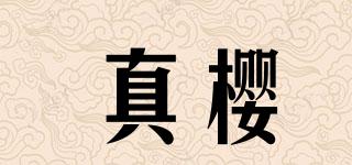 真櫻品牌logo