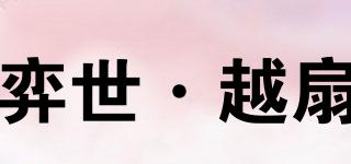 弈世·越扇品牌logo
