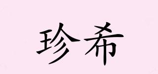 珍希品牌logo