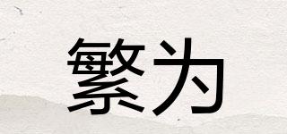 繁為品牌logo
