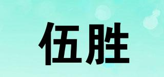 伍勝品牌logo