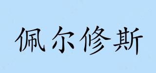 佩爾修斯品牌logo
