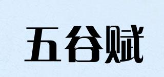 五谷賦品牌logo