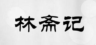 林齋記品牌logo