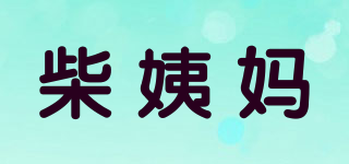 柴姨媽品牌logo