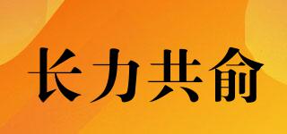 CLGY/長力共俞品牌logo