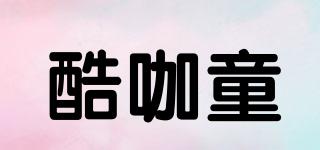 酷咖童品牌logo