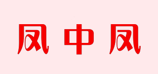鳳中鳳品牌logo