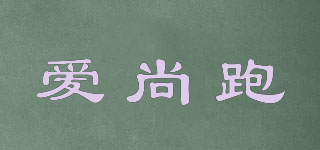 愛尚跑品牌logo