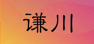 謙川品牌logo