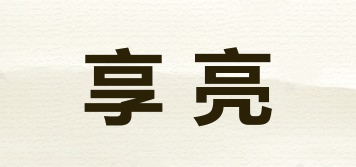 享亮品牌logo