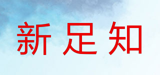 新足知品牌logo