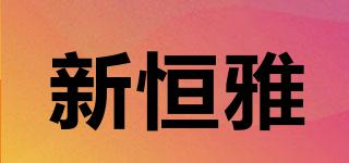 新恒雅品牌logo