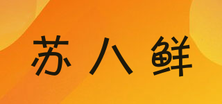 蘇八鮮品牌logo