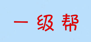 一級(jí)幫品牌logo