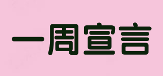 一周宣言品牌logo