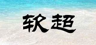 軟超品牌logo