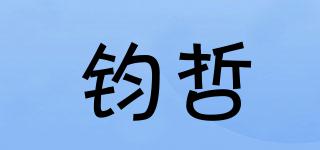 鈞哲品牌logo