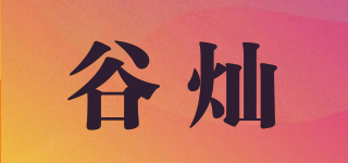 谷燦品牌logo