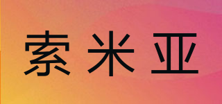 索米亞品牌logo