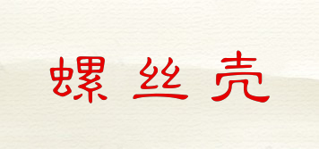 螺絲殼品牌logo