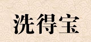 洗得寶品牌logo