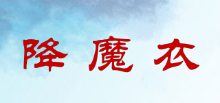 降魔衣品牌logo