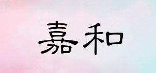 嘉和品牌logo