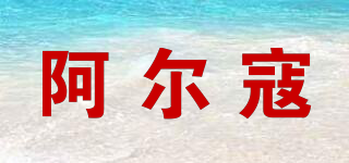 阿爾寇品牌logo