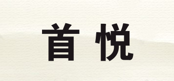 首悅品牌logo