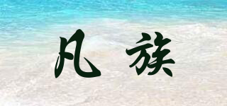 凡族品牌logo