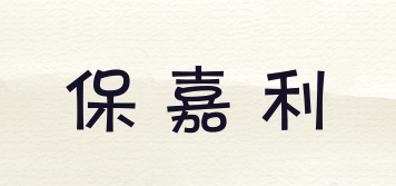 保嘉利品牌logo
